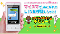 あこがれのLINE体験！本物のスマホと通信できるおもちゃ「マイタッチスマート」　8月7日発売