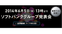 ソフトバンク、ロボット事業に参入か？本日6/5 13時より発表会を開催、ライブ配信あり