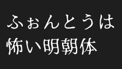 ゆらゆら揺れてるホラー映画っぽいフォント「ふぉんとうは怖い明朝体」