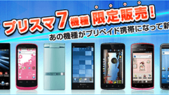 ソフトバンク、データ通信もつかえるプリペイドサービス対応のスマートフォン「プリスマ」の新機種を8機種発売