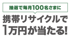 他社携帯や破損しててもOK！ソフトバンク、不要携帯をリサイクルすると毎月100名に1万円ギフトカードをプレゼント