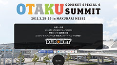 コミケットスペシャル6の予告サイトがオープン　テーマは「オタクサミット」
