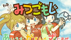 【スマホヘッドライン】3つのフォントが1セットになったポップなフォント「みつごもじ」が公開ほか-2014/06/10-