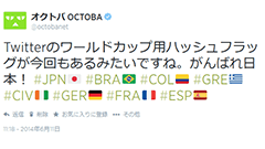 ワールドカップを盛り上げよう！Twitterに国旗を表示するハッシュフラッグが再登場！