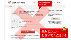 「偽画面に注意！」にも注意！三菱東京UFJ銀行をかたる偽メール・偽サイトが出回り注意呼びかけ