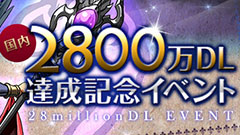 パズドラ国内2800万DL達成記念イベント開催！「ゼウス・ヴァルカン降臨！」や「ケリ姫コラボ」の期間限定復活!!