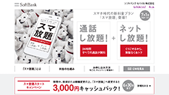 ソフトバンク、7月より開始の「スマ放題」特設ページを公開