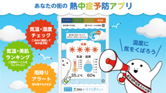 熱中症予防アプリ「あなたの街の熱中症予防」の配信を開始！3時間先までの雨を知らせるアラート機能など追加