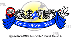 ぐんまのやぼう再び！あの人気ゲームアプリがニンテンドー3DS用コンテンツとして今夏配信決定！