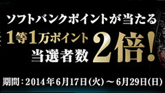 ソフトバンク、304時間限定「ポイントチャレンジで1等1万ポイントの当選者数を2倍」キャンペーンを実施