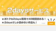 BookLive、電子書籍を48時間限定で読める新サービス「2days」を開始　199円を中心に割安価格で提供