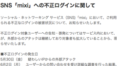 mixiで不正ログイン、被害は26万アカウント　他社サービスと使い回してるパスワードを狙い攻撃