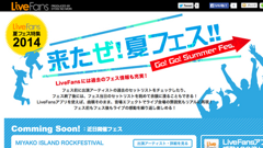 音楽ライブ情報サービス「LiveFans」が夏フェスの特集サイトをオープン！アーティストのセットリストをチェック！