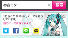 あなたが描いた「初音ミク」がヤフーのデザインに！Yahoo!検索きせかえテーマのデザインを募集中！
