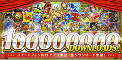 コロプラのスマートフォン向けアプリ、ついに累計1億ダウンロードを突破！関連アプリでキャンペーン実施！