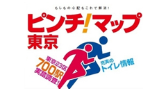 【スマホヘッドライン】駅のトイレマップ「ピンチ！マップ東京」が見やすくバージョンアップ ほか-2014/06/25-