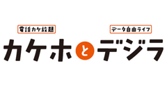 au、新料金プラン「カケホとデジラ」発表！音声通話定額と選べる6つのデータ定額、家族間のデータギフトも