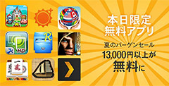 Amazon Androidアプリストアで夏のバーゲンセール開催中！合計13,000円以上が無料！明日28日まで！