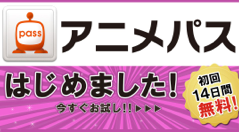au、月額400円でアニメ見放題の「アニメパス」本日スタート、「弱虫ペダル」独占先行配信などのタイアップも実施