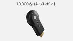ドコモ、dビデオ会員1万人に「Chromecast」プレゼントキャンペーンを開始