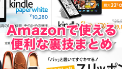【特集】友達にギフトテロもできる！？意外と知らないAmazonの便利な使い方をご紹介！