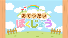 おてつだいぼくじょう : 頑張るたびに動物が成長する！お手伝い嫌いなお子さんも楽しくなっちゃう知育アプリ！無料