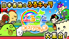 ふるさとコネクション : ふるさとのゆるキャラ“ふるキャラ”がPR合戦！めざすは全国制覇！無料