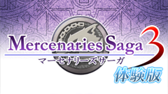 マーセナリーズサーガ３ : あのタクティクスSRPGの続編が登場！戦略力が鍵を握るバトルは相変わらず面白い！無料