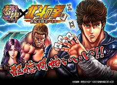 オンライン麻雀アプリ『麻雀 雷神 ‐Rising‐』のスピンオフアプリが登場！「北斗の拳～世紀末覇者バトル～」が単体アプリでリリース！