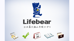 Lifebear : iPhoneで人気の手帳アプリが登場！スケジュール・タスク・ノートをまとめて管理！無料