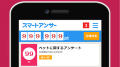 スマートアンサー : 空いた時間で気軽に手軽にアンケート！貯めたポイントはギフト券に交換できる！無料