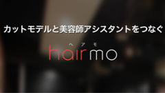 hairmo : ワンコインでオシャレに変身！500円で美容師アシスタントさんにヘアカットをお願いできるアプリ！無料
