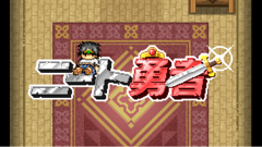 ニート勇者 : モンスターを倒して強くなれ！実はお母さん思いの勇者が戦う放置系ドットRPG！無料