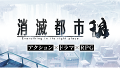 消滅都市 : アクション、ドラマ、そしてRPG！今までにないゲームシステムと作り込まれた物語が魅力な話題作！無料