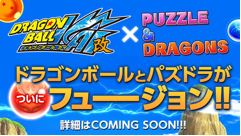 パズドラとドラゴンボール改のコラボがついに決定！詳細はパズドラファン感謝祭で発表です！