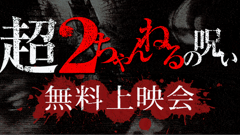 2ちゃんで話題になった恐怖スレが完全映像化！「2ちゃんねるの呪い」ニコ生にて無料上映中！