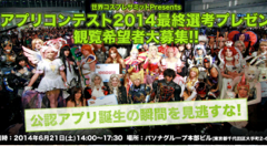 世界コスプレサミットが主催のイベント「アプリコンテスト2014」の最終選考プレゼンが6月に開催！