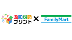 コンテンツプリントサービス「いつでもプリント」がファミリーマートでも利用できるように！