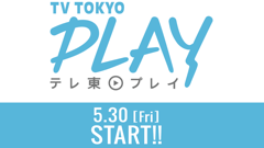 無料動画サイト「テレ東プレイ」スタート！テレ東が制作するオリジナル動画を無料で視聴できます！