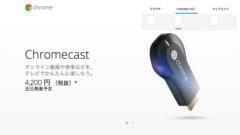 【スマホヘッドライン】Chromecast、国内で発売！！ほか-2014/05/28-