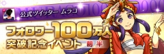 『パズル＆ドラゴンズ』公式広報「ムラコ」のツイッターアカウントフォロワー100万人達成記念イベントが開催！