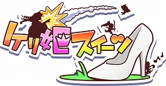今からでも遅くない！「ケリ姫スイーツ」、より分かりやすく遊びやすくする大型アップデートを実施！