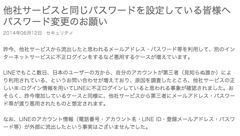 LINEにて不正ログインが発覚、他社サービスと同じパスワードを設定している方は変更するよう呼びかけ