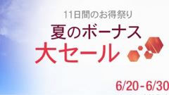 Amazon.co.jp、夏のボーナス大セールを開催！売れ筋商品が特別価格でお買い得に！