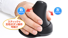右利き・左利き両対応のエルゴマウスがサンワダイレクトにて発売、新型スティック操作で手首や指の負担を軽減！