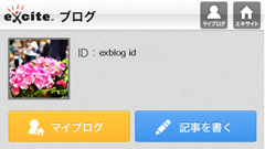 エキサイトブログがリニューアル！スマホから記事の投稿と編集が可能になりデザインも一新！
