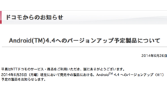 ドコモ、Android4.4へのバージョンアップ予定製品を発表！その内の2機種については既に実施中です！
