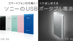 ソニー、最高容量タイプや軽量タイプなど4機種のUSBポータブル電源を発売！アウトドアや防災グッズとしても活躍！