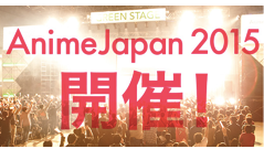 【スマホヘッドライン】「アニメのすべてが、ここにある」Anime Japan2015開催決定！ほか-2014/07/02-