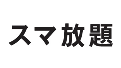 ソフトバンク、データ定額料を1,500円割り引く「10GBがおトクキャンペーン」発表　auの10GBプランと同額に